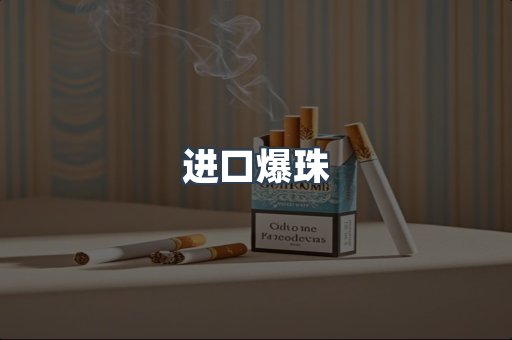 进口爆珠